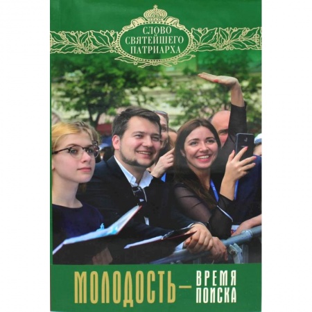 Православие, книга Молодость - время поиска. Кирилл, патриарх Московский и всея Руси