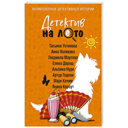 Детективы, триллеры, книга Детектив на лето