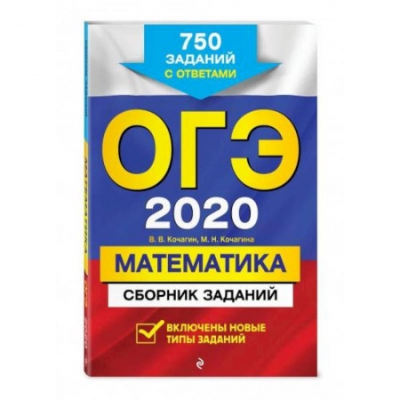 Школьникам и абитуриентам, книга ОГЭ-2022. Математика. Сборник заданий: 750 заданий с ответами