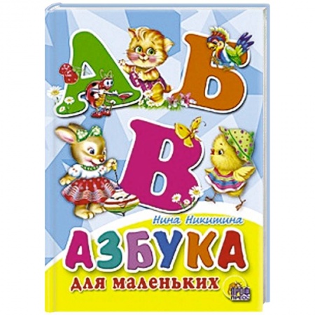 Книги, книга Азбука для маленьких