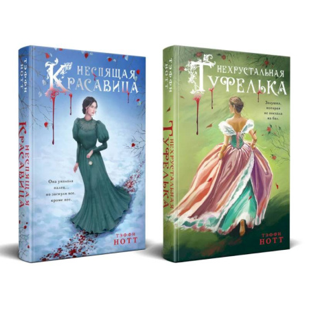 Классика, современная литература, книга Комплект из 2-х книг. Неспящая красавица + Нехрустальная туфелька