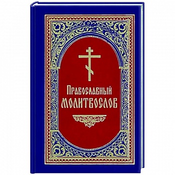 Православный Молитвослов Православный Молитвослов