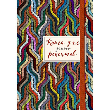 Книга для записей рецептов. Цветная волна Книга для записей рецептов. Цветная волна