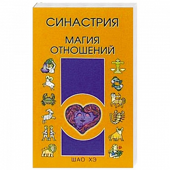 Синастрия. Магия отношений Синастрия. Магия отношений