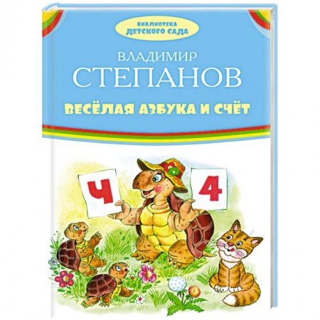 Книги, книга Веселая азбука и счет
