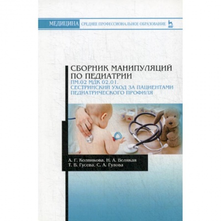 Специальная медицина, книга Сборник манипуляций по педиатрии. ПМ.02 МДК 02.01. Сестринский уход за пациентами педиатрического профиля