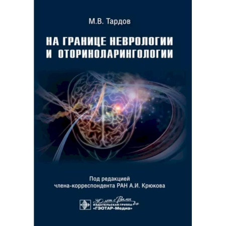 Специальная медицина, книга На границе неврологии и оториноларингологии