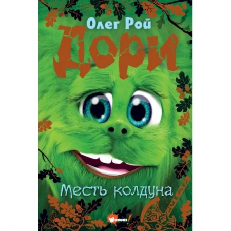 Проза для детей, книга Дори. Месть колдуна