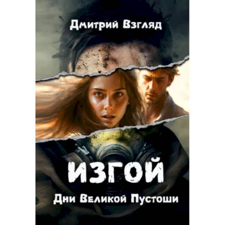 Фантастика, фэнтези, книга Дни Великой Пустоши. Изгой