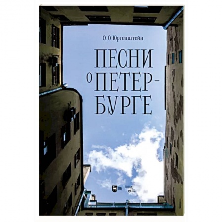Развлечения. Праздники. Юмор, книга Песни о Петербурге. Ноты