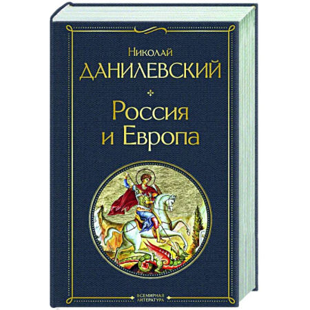 Публицистика, книга Россия и Европа