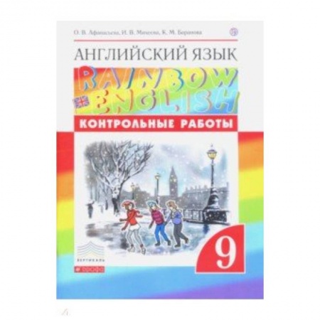 Школьникам и абитуриентам, книга Английский язык. 9 класс. Контрольные работы