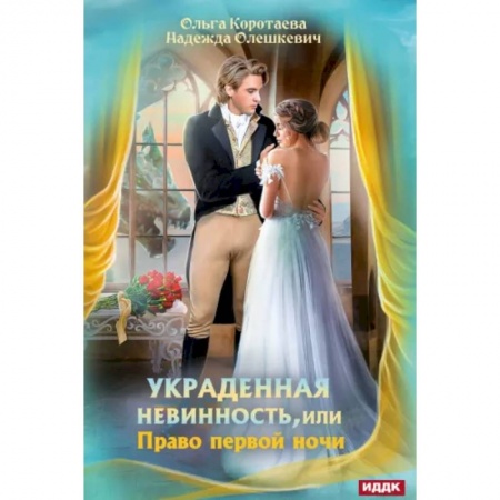 Фантастика, фэнтези, книга Украденная невинность, или Право первой ночи