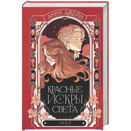 Любовный роман, книга Красные искры света. Ч. 1