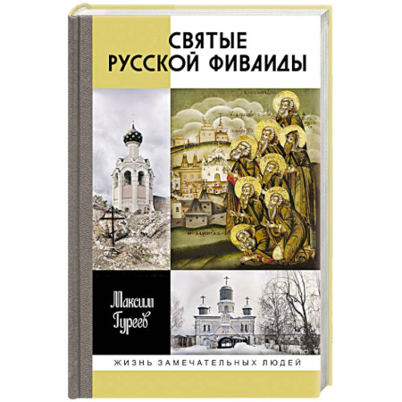 Общественные и гуманитарные науки, книга Святые Русской Фиваиды
