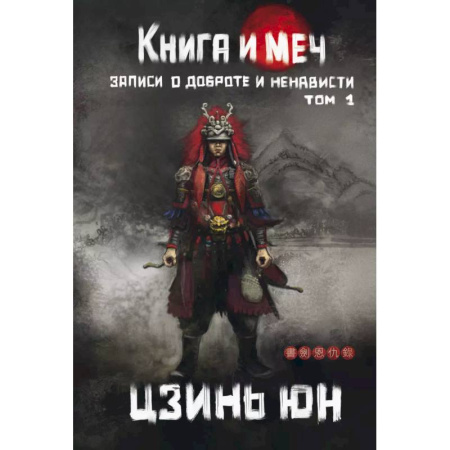 Фантастика, фэнтези, книга Книга и меч. Том 1