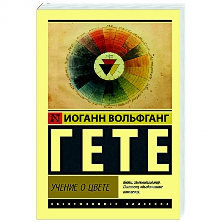 Естественные науки, книга Учение о цвете