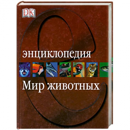 Книги, книга Мир животных. Энциклопедия