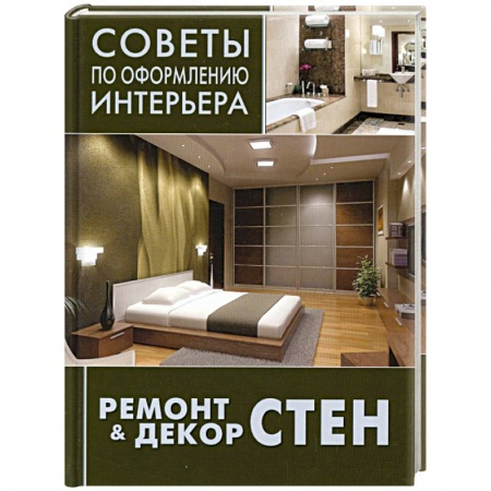 Книги, книга Ремонт & декор стен: окраска, обои, керамическая плитка, декоративная отделка