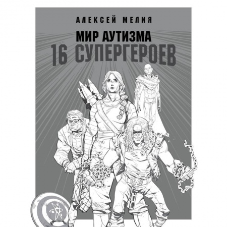 Общественные и гуманитарные науки, книга Мир аутизма: 16 супергероев