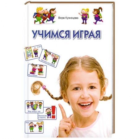 Книги, книга Учимся играя