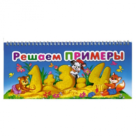 Книги, книга Решаем примеры