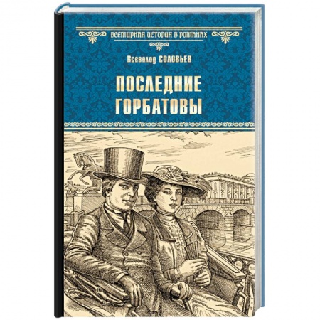Историческая художественная проза, книга Последние Горбатовы