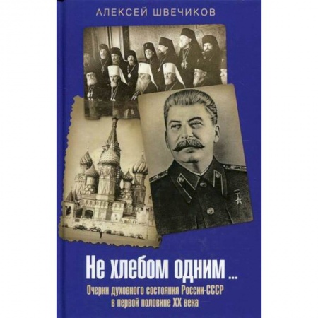 Публицистика, книга Не хлебом одним…