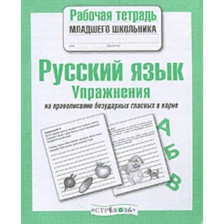 Школьникам и абитуриентам, книга Русский язык. Упражнения на правописание безударных гласных в корне. Рабочая тетрадь