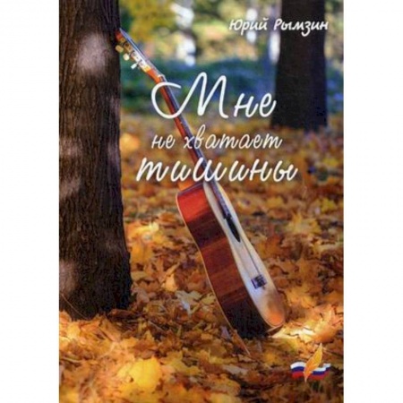 Классика, современная литература, книга Мне не хватает тишины