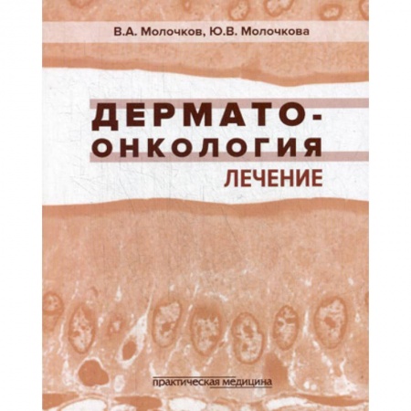 Специальная медицина, книга Дерматоонкология. Лечение