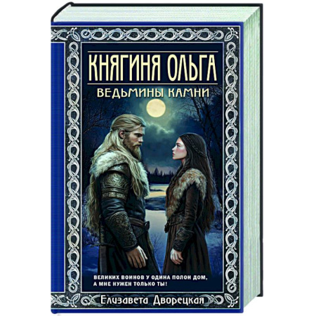 Любовный роман, книга Княгиня Ольга. Ведьмины камни