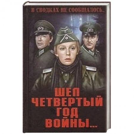 Книги, книга Шел четвертый год войны