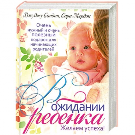 Книги, книга В ожидании ребенка