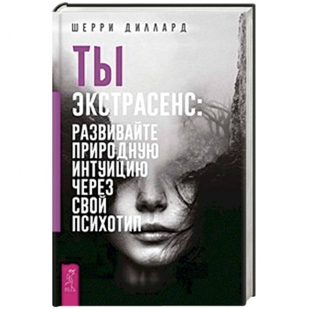 Эзотерика. Оккультизм, книга Ты экстрасенс: развивайте природную интуицию через свой психотип