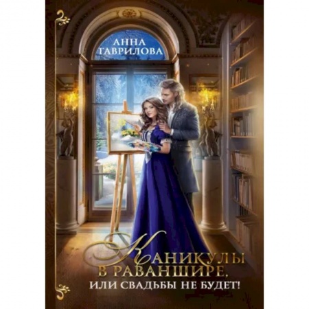 Фантастика, фэнтези, книга Каникулы в Раваншире, или Свадьбы не будет!