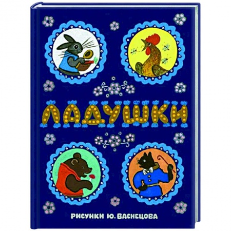 Песенки, потешки, книга Ладушки: сказки, песенки и потешки