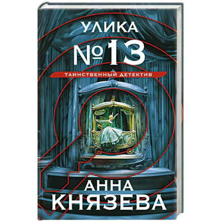 Детективы, триллеры, книга Улика № 13