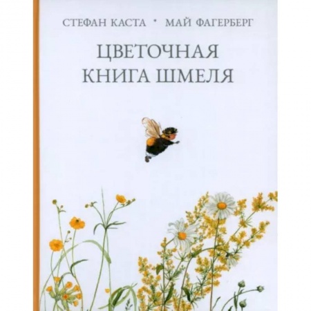 Сказки, книга Цветочная книга шмеля