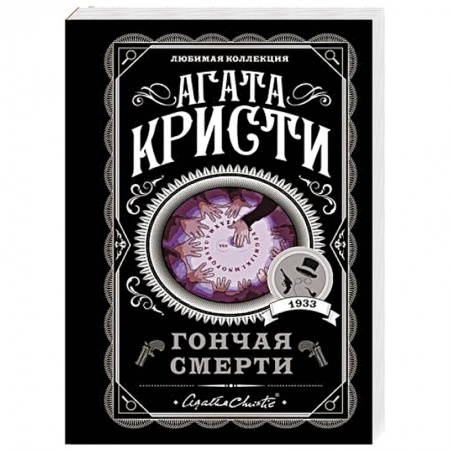 Детективы, триллеры, книга Гончая смерти