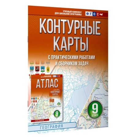 Школьникам и абитуриентам, книга Контурные карты 9 класс. География. ФГОС (Россия в новых границах) 2025-2026
