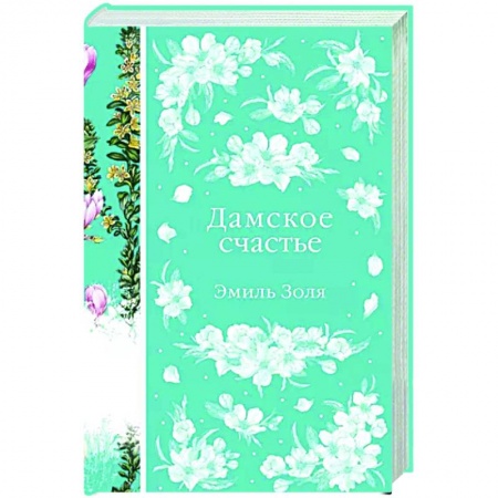 Классика, современная литература, книга Дамское счастье