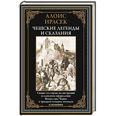 Классика, современная литература, книга Чешские легенды и сказания