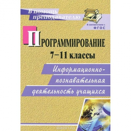 Книги, книга Программирование. 7-11 классы. Информационно-познавательная деятельность учащихся. ФГОС