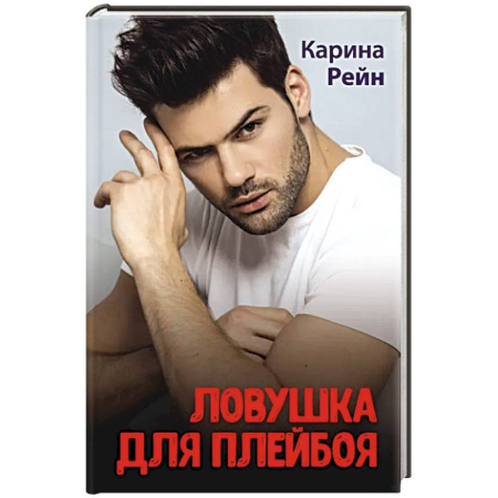 Любовный роман, книга Ловушка для плейбоя