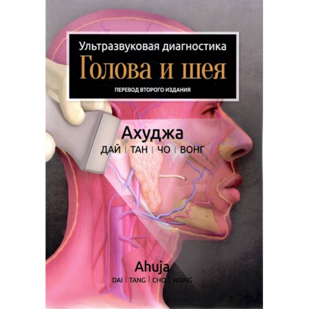 Специальная медицина, книга Ультразвуковая диагностика. Голова и шея