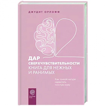 Общественные и гуманитарные науки, книга Дар сверхчувствительности. Книга для нежных и ранимых
