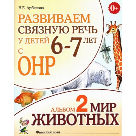Общественные и гуманитарные науки, книга Развиваем связную речь у детей 6-7 лет с ОНР. Альбом 2. Мир животных