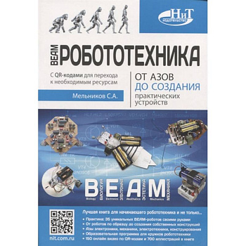 BEAM-Робототехника. От азов до создания практических устройств. Мельников С.А.