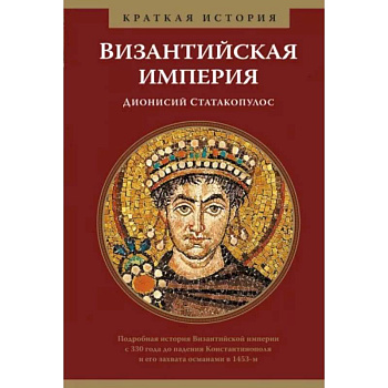 Византийская империя.Краткая история Византийская империя.Краткая история